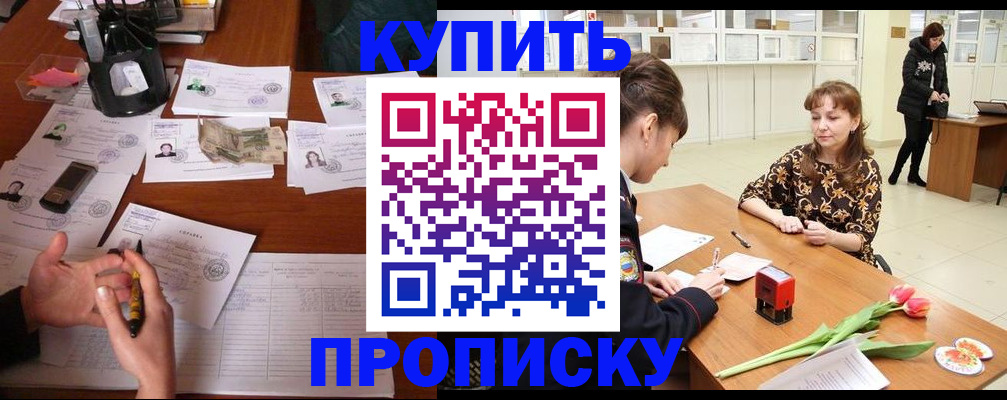 купить прописку в Богучаре